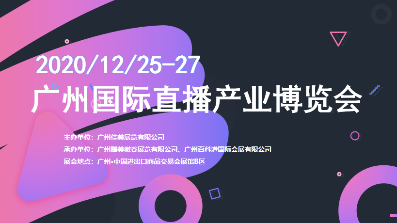 2020广州国际直播产业博览会