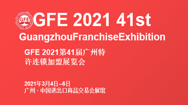 GFE 2021第41届广州特许连锁加盟展览会