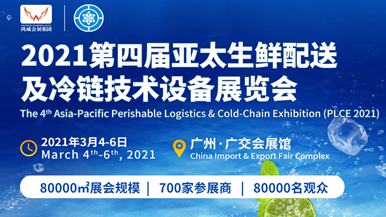 2021亚太生鲜配送及冷冻冷链冷库技术设备展览会
