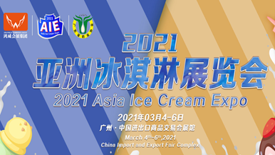 2021亚洲冰淇淋展览会