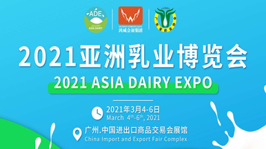 2021亚洲乳业博览会