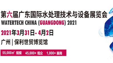 2021第六届广东国际水展