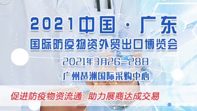 2021中国（广州）国际大健康产业交易博览会