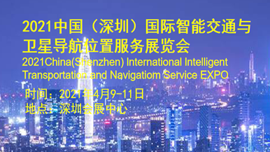 2021中国（深圳）国际智能交通与卫星导航位置服务展览会