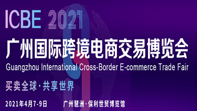ICBE 2021广州国际跨境电商交易博览会