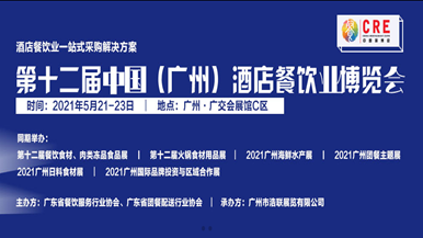 第十二届中国（广州）酒店餐饮业博览会
