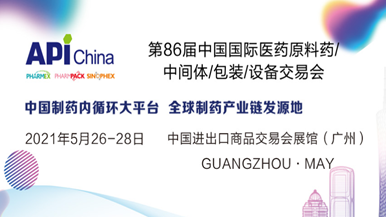 2021第86届中国国际医药原料药/中间体/包装/设备交易会