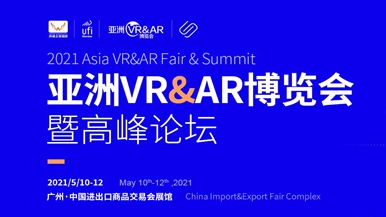 2021亚洲VR &amp; AR博览会暨高峰论坛