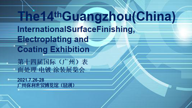 2021第十四届国际（广州）表面处理 电镀 涂装展览会