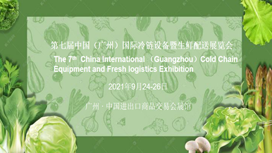 第七届中国（广州）国际冷链设备暨生鲜配送展览会