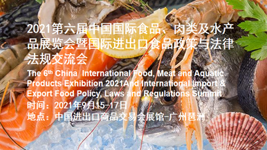 2021第六届中国国际食品、肉类及水产品展览会
