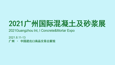 2021广州国际混凝土及砂浆展CTEE