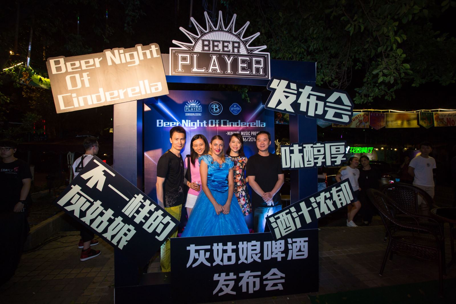 'Beer Night of Cinderella'啤酒发布派对