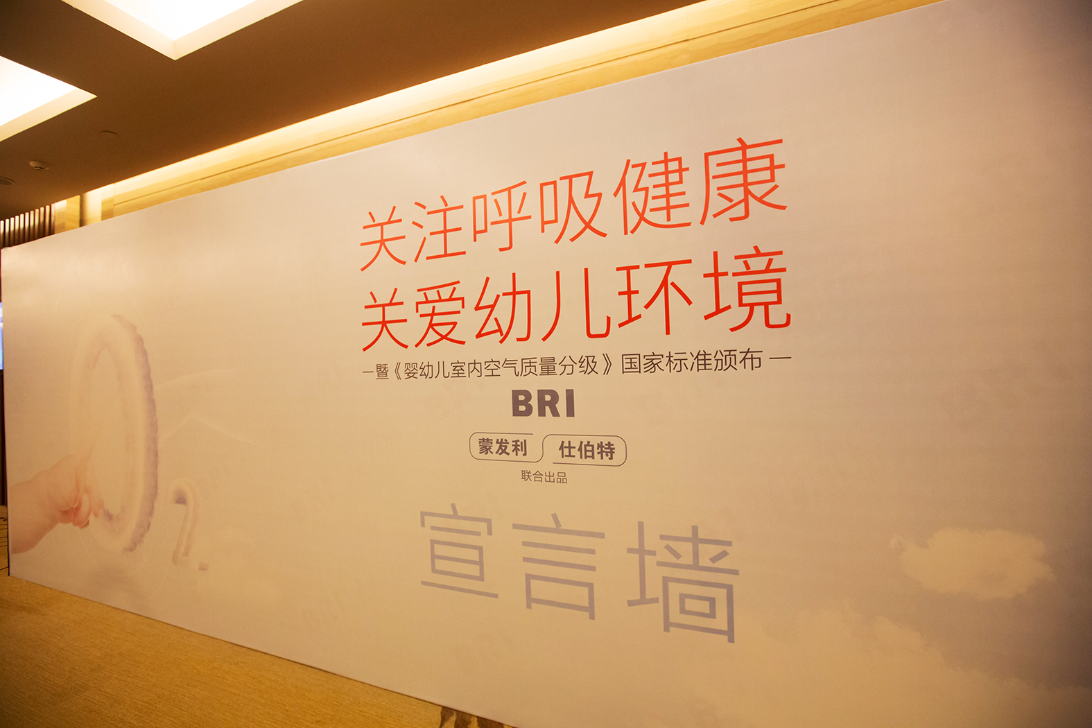 关注呼吸健康 关注幼儿环境BRI发布会