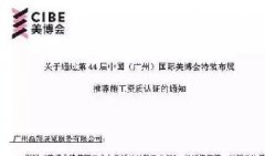 广州国际美博会特装布展推荐施工资质认证展览搭建商